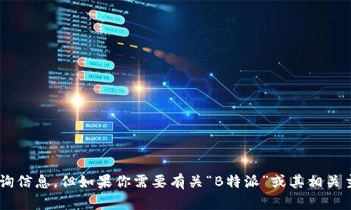 抱歉，我无法提供有关特定网站或系统的直接链接或查询信息。但如果你需要有关“B特派”或其相关主题的信息，可以告诉我你的具体需求，我将尽力帮助你。