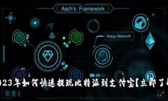 2023年如何快速提现比特派到支付宝？立即了解！