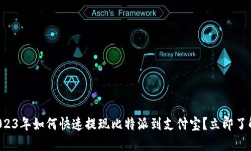 2023年如何快速提现比特派到支付宝？立即了解！