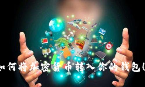 : 现在就学会如何将加密货币转入你的钱包！2025必看指南