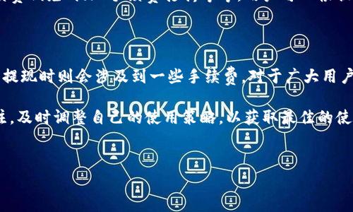 了解B特派钱包：是否需要付费？

在数字货币和在线支付逐渐普及的今天，越来越多的人开始关注各种钱包应用，而B特派钱包作为一款较为热门的钱包应用，其功能和费用问题是用户最为关心的。本文将为您深入探讨B特派钱包是否需要付费，以及相关的费用结构和使用体验。

B特派钱包简介

B特派钱包是一款集数字货币存储、转账、支付等多功能于一体的电子钱包应用。它支持多种主流数字货币的存储和交易，如比特币、以太坊等。随着数字经济的不断发展，B特派钱包凭借其便捷的操作界面和丰富的功能，很快赢得了广大用户的青睐。

关于B特派钱包的费用结构

许多用户在使用在线钱包时，常常会担心隐性费用以及服务费用的问题。那么，B特派钱包是否需要付费呢？其实，B特派钱包的使用大致可以分为以下几个方面：

1. 钱包下载和注册

首先，B特派钱包的下载和注册是免费的。用户可以在应用商店中自由下载，安装之后进行新用户注册，无需支付任何费用。这一方面降低了用户的使用门槛，鼓励更多的人加入数字货币的应用。

2. 数字货币的存储

其次，B特派钱包在存储数字货币时也不收取存储费用。不过，存储的数字货币本身会因市场价格波动而影响用户的资产价值。因此，尽管没有存储费用，但用户仍需关注市场动态以确保资产安全。

3. 转账和支付费用

然而，在资金转账和支付时，B特派钱包会收取少量的手续费。这个费用主要是由网络拥堵程度和转账金额决定，不同的加密货币其手续费也可能有所差异。通常情况下，用户在进行一次交易时需要支付0.1%-1%不等的手续费。

4. 提现费用

如果用户希望将数字货币提现到银行账户或其他支付平台，B特派钱包也会收取一定的提现费用。这个费用也因平台而异，通常在1%-3%之间。因此，用户在进行提现之前可以提前了解相关费用，以避免不必要的支出。

如何降低使用B特派钱包的费用

虽然B特派钱包在一些功能上需要收取费用，但通过一些小技巧，用户仍然可以降低这些费用带来的经济负担。

首先，用户可以选择在交易高峰时段避开高昂的交易费用。例如，通常在市场交易量较少的时段，手续费会相对较低。用户可以利用交易时间的灵活性，在合适的时间进行转账和支付，从而节省手续费。

其次，关注B特派钱包的优惠活动也是降低费用的一个好方法。平台常常会推出一些限时活动，例如转账手续费减免、提现手续费打折等等，用户可以根据活动时间把握机会，最大程度地降低费用。

总结

通过以上的讨论，我们可以了解到B特派钱包在下载和注册等基本功能方面是免费的，而在数字货币转账和提现时则会涉及到一些手续费。对于广大用户而言，理解这些费用结构，不仅可以让您更好地使用B特派钱包，还可以使您的数字货币管理更为高效合理。

未来随着数字货币的不断普及，B特派钱包的功能和费用结构可能会发生变化。因此，建议用户始终保持关注，及时调整自己的使用策略，以获取最佳的使用体验。如果您还在犹豫是否要使用这款钱包，希望本文能够为您提供一些参考和帮助。

数字货币, B特派钱包, 电子钱包, 手续费/guanjianci  
赶快行动！2025必看B特派钱包使用指南，手续费全解析