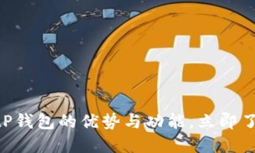 2025必看！深入探讨BitP钱包的优势与功能，立即了解加密货币安全新选择