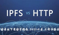 比特派App安卓版下载安装指南：2025必看，立即体