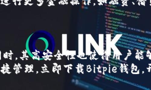 iaozibitpie钱包app下载苹果版：2025必看，安全便捷的数字资产管理助手/iaozi  
bitpie, 数字钱包, 加密货币, 区块链/guanjianci  

引言  
在当前的数字化时代，随着区块链技术的不断发展，加密货币逐渐成为人们投资和交易的新选择。尤其是在移动互联网盛行的今天，下载一款安全便捷的数字钱包显得尤为重要。Bitpie钱包作为一款备受用户青睐的数字钱包，凭借其强大的功能、良好的用户体验和高水平的安全性，成为了许多投资者的首选。本文将会详细介绍Bitpie钱包的特点、下载方法以及未来的发展趋势，为您的数字资产保驾护航。 

Bitpie钱包的基本概述  
Bitpie钱包，以其便捷的用户界面和强大的功能，为用户提供安全的数字资产管理服务。无论是常见的比特币、以太坊，还是其他小众的加密货币，Bitpie钱包几乎都能满足用户的需求。  
这款钱包支持多种主流公链，并且用户能够轻松实现资产的兑换与转账。在使用过程中，用户的密钥始终保存在本地，确保了资产的安全性。此外，Bitpie钱包还具有极高的兼容性，能够支持多种数字资产，适应用户的多样化需求。因此，它在许多加密货币爱好者中获得了良好的口碑。 

下载和安装Bitpie钱包  
要开始使用Bitpie钱包，您需要首先下载并安装应用程序。以下是Bitpie钱包在iOS平台上的下载步骤：  
ol  
li打开App Store，搜索“Bitpie钱包”。/li  
li点击“获取”进行下载，程序将自动安装到您的设备上。/li  
li打开应用程序，遵循提示进行账户注册。/li  
li设置安全密码，并进行身份验证，确保您的账户安全。/li  
li完成注册后，您就可以开始使用Bitpie钱包进行数字资产的管理和交易了。/li  
/ol  

Bitpie钱包的功能特点  
Bitpie钱包的成功不仅在于其直观易用的界面，更在于其提供了一系列丰富的功能，满足了用户的不同需求。  

h4安全性高/h4  
安全性是数字钱包用户最为关注的重点之一。Bitpie钱包采用了多重加密技术和事务验证机制，确保用户的数字资产不易被黑客攻击。此外，用户的私钥不会上传至服务器，而是保存在本地，这有效防止了资产盗取的风险。因此，用户可以放心地进行交易和资产管理，而无需担心安全问题。  

h4支持多种数字资产/h4  
Bitpie钱包支持多种主流加密货币的存储和交易，包括比特币、以太坊、瑞波币等。这种多元化的支持，使得用户可以在同一平台上管理不同种类的数字资产，大大提高了资产管理的便利性。此外，Bitpie钱包还不断更新，及时支持新兴的数字资产，确保用户在时刻保持对市场的敏感性。  

h4资产交易便捷/h4  
在Bitpie钱包中，用户可以方便地进行资产交易。无论是转账给好友，还是购买各种数字货币，Bitpie钱包都提供了简单明了的操作步骤。用户只需输入收款地址和转账金额，系统便会为您核算手续费并完成交易，极大地提高了交易效率。因此，即使是初次接触加密货币的新手用户，也能够轻松上手。  

h4丰富的社区和服务支持/h4  
除了提供钱包功能，Bitpie钱包还积极建立用户社区，定期举办线上线下的交流活动，帮助用户更好地理解区块链和加密货币的知识。此外，Bitpie还提供24小时在线客服，用户在使用过程中有任何疑问，都可以随时咨询，获得及时的帮助。这种全方位的服务保障，让用户在使用Bitpie钱包时倍感安心。  

未来发展趋势  
随着区块链技术的不断进步和加密货币市场的迅速发展，Bitpie钱包也面临着诸多机遇与挑战。未来，Bitpie钱包将继续致力于为用户提供更加安全、便捷的数字资产管理服务。  
首先，Bitpie钱包将持续进行技术升级，提升安全性和交易效率，以应对不断变化的市场需求。其次，Bitpie也在考虑引入更多金融工具，让用户不仅能够存储和交易数字资产，未来或许可以进行更多金融操作，如融资、借贷等，让用户的资产增值空间更加广阔。  
最后，Bitpie将会加大国际市场的拓展力度，推动全球用户的参与，让更多的人能够体验到加密货币的乐趣。  

总结  
总的来说，Bitpie钱包是一款非常值得下载和使用的数字资产管理工具。无论您是资深投资者，还是刚入门的加密货币新手，Bitpie钱包都能为您提供良好的用户体验和全面的功能特色。同时，其高安全性也使得用户能够放心进行交易。  
随着区块链技术的不断普及，未来的数字资产管理需要更加创新和灵活的解决方案。Bitpie钱包作为其中的重要一环，必将在日益激烈的市场竞争中脱颖而出。为了您的数字资产安全及便捷管理，立即下载Bitpie钱包，开启您的加密货币之旅吧！