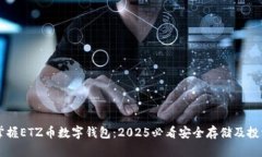 立即掌握ETZ币数字钱包：2025必看安全存储及投资