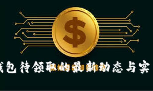 2025必看：数字钱包待领取的最新动态与实用指南，立即了解！