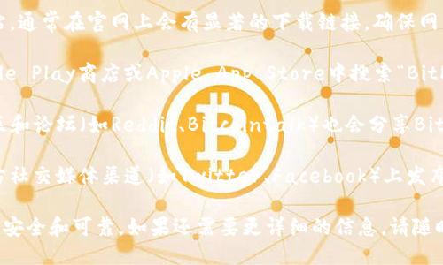 关于BitP钱包下载地址，您可以通过以下几种方式找到：

1. **官方网站**：访问BitP钱包的官方网站，通常在官网上会有显著的下载链接。确保网站是官方的，以避免下载到恶意软件。

2. **应用商店**：在手机上，您可以在Google Play商店或Apple App Store中搜索“BitP钱包”，直接从应用商店下载。

3. **社区论坛**：许多加密货币相关的社区和论坛（如Reddit、Bitcointalk）也会分享BitP钱包的下载地址。请谨慎选择可信的帖子。

4. **社交媒体**：BitP钱包可能会在其官方社交媒体渠道（如Twitter、Facebook）上发布最新的下载链接和更新信息。

建议您始终通过官方渠道进行下载，以确保安全和可靠。如果还需要更详细的信息，请随时问我！
