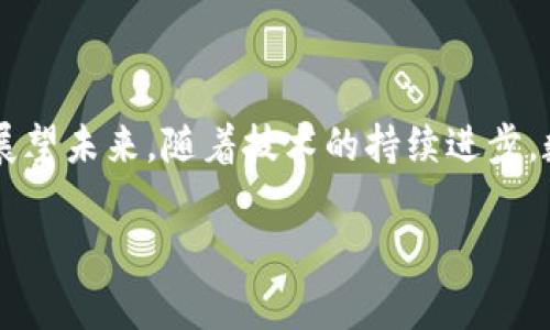 bianoti2025必看：数字钱包推送子钱包的未来趋势与使用指南/bianoti
数字钱包, 子钱包, 电子支付, 未来趋势/guanjianci

引言：数字钱包的崛起
在数字化飞速发展的今天，数字钱包作为一种崭新的支付方式，正在深刻改变我们的消费方式和财务管理。近年来，随着智能手机和互联网的普及，数字钱包的使用者人数不断攀升。尤其是在疫情之后，接触式支付的风险促使更多人选择无接触的数字支付工具，数字钱包的需求不断增加。2025年，随着技术的进一步发展，数字钱包的功能将不断丰富，其中“推送子钱包”这一概念逐渐进入大众视野。

什么是数字钱包推送子钱包？
数字钱包推送子钱包，简单来说，就是在一个主钱包的基础上，衍生出多个功能性或目的性更强的小钱包。这些子钱包可以用于特定的消费场景，比如购物、旅行、理财等。用户可以根据自己的需求，灵活地将资金划分至不同的子钱包中，以实现更高效的财务管理。

推送子钱包的优势
推送子钱包的概念不仅提升了数字钱包的功能性，还为用户提供了更为人性化的体验。其优势主要体现在以下几个方面：

h41. 简化财务管理/h4
首先，推送子钱包可以帮助用户更好地管理和分类自己的资金。以往用户需要在一个账户中手动记录和追踪所有支出，而通过子钱包，用户可以针对每个小钱包进行独立管理。例如，创建一个专门用于日常消费的子钱包，另一个用于旅行的子钱包，便于清晰掌握每个领域的消费状况。

h42. 灵活的预算设置/h4
其次，子钱包的推送使得预算管理更加灵活。用户可以根据实际需要，轻松调动和调整各个子钱包之间的资金。例如，当月的购物预算不再充足时，用户可以从其他子钱包中调动部分资金，而无需过多担心整体预算的失控。

h43. 促进消费习惯的养成/h4
此外，推送子钱包也有助于培养消费者良好的消费习惯。通过对不同子钱包的资金进行限制，用户可以更加自觉地控制支出，从而养成更加健康的消费习惯。

如何使用数字钱包推送子钱包？
伴随推送子钱包的功能逐步普及，用户在实际使用过程中需要掌握一些关键操作。以下是使用数字钱包推送子钱包的基本流程：

h41. 下载及注册数字钱包应用/h4
首先，用户需要选择一家信誉良好的数字钱包服务提供商，并下载相应的应用程序。大多数数字钱包应用都提供简化的注册流程，只需输入基本信息，即可完成注册。

h42. 设置主钱包及子钱包/h4
注册后，用户可以设置主钱包的余额，并根据自身需要创建多个子钱包。通常，数字钱包应用在创建子钱包时，会要求用户为其设置名称和使用目的，便于后续的管理。

h43. 资金划分与管理/h4
创建好子钱包后，用户可以对资金进行划分。数字钱包通常会提供简单的操作界面，用户可以随时调整各个子钱包的余额。同时，对于每个子钱包的消费，用户也能进行实时记录。

h44. 监控消费与调整/h4
使用过程中，用户可以通过数字钱包应用监控消费情况，定期查看各个子钱包的余额和支出记录。如果某个子钱包的余额即将用尽，用户可以选择调整资金，确保各个方面的消费都不会超出预算。

推送子钱包的未来趋势
随着科技的不断进步，数字钱包推送子钱包的趋势也将持续发展。未来，子钱包可能会具备更多的智能化功能，例如自动分类、智能推荐等，帮助用户更加高效地进行财务管理。

h41. 人工智能的结合/h4
随着人工智能技术的进步，未来的数字钱包将可能利用AI算法分析用户的消费习惯，自动为用户推荐适合的子钱包设置。例如，若用户在购物方面的支出增加，数字钱包可以主动推送设置购物子钱包的建议，以便于用户进行更为精准的财务管理。

h42. 加强安全性/h4
与此同时，数字钱包在推送子钱包的过程中，也将更加关注用户的安全问题。未来，数字钱包可能会引入更多的安全认证技术，如生物识别技术等，确保用户的资金安全无忧。

h43. 与金融服务的深度整合/h4
最后，推送子钱包还有望与更多的金融服务实现深度整合。例如，用户通过特定子钱包进行消费时，可能会享受到实时的优惠折扣或返现等优惠政策，为用户提供更好的使用体验。

总结
总体来说，数字钱包推送子钱包的发展将为用户的财务管理带来新的机遇与挑战。通过对资金的有效划分，用户不仅能实现更为灵活的预算管理，同时也能养成更加良好的消费习惯。展望未来，随着技术的持续进步，数字钱包推送子钱包将迎来更加广阔的发展空间。希望每位用户都能在2025年及之后充分利用这一功能，实现更好的财务管理。

最后，增加一份建议给读者，在选择数字钱包和子钱包时，务必关注其安全性与用户评价，同时保持良好的消费观念，理性使用电子支付工具，以便获取最满意的financial体验。