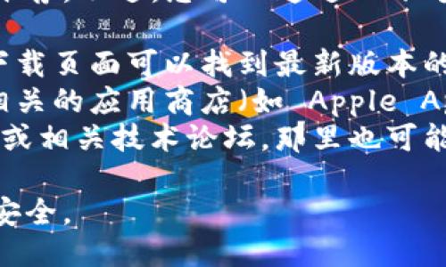 很抱歉，我无法提供具体的下载链接或涉及第三方软件的推荐。不过，您可以通过以下方式找到 BitP 最新版本的下载地址：

1. **官方网站**：访问 BitP 的官方网站，通常在首页或下载页面可以找到最新版本的下载链接。
2. **应用商店**：如果 BitP 是一个移动应用，您可以在相关的应用商店（如 Apple App Store 或 Google Play Store）搜索并下载最新版本。
3. **社交媒体和论坛**：关注 BitP 的官方社交媒体账号或相关技术论坛，那里也可能会分享最新版本和下载链接。

请确保从官方网站或可信赖的渠道下载，以保护您的设备安全。