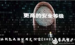 比特派钱包无法使用支付宝？2023年最新解决办法