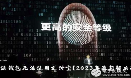 比特派钱包无法使用支付宝？2023年最新解决办法!