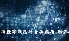 2025必看：离线注册数字钱包的全面指南，助你把
