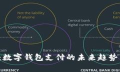 2025必看：数字钱包支付的未来趋势与应用解析