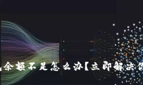 数字钱包余额不足怎么办？立即解决你的困扰！