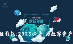 万向区块链钱包：2025必看，为数字资产保驾护航