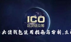 2025必看：数字货币大佬钱包使用指南与分析，立