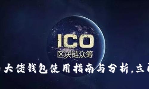 2025必看：数字货币大佬钱包使用指南与分析，立即了解顶级交易策略