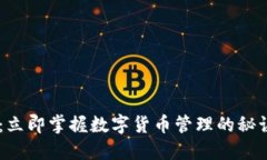 比特派使用教程：立即掌握数字货币管理的秘诀