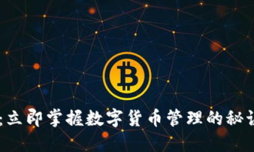 比特派使用教程：立即掌握数字货币管理的秘诀，2025必看指南