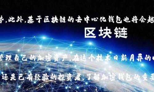 在数字货币和区块链技术迅猛发展的今天，加密钱包作为一种保障用户资产安全的重要工具，越来越受到人们的关注。无论是刚刚接触加密货币的新人，还是经验丰富的投资者，对于加密钱包的理解和使用都是至关重要的。那么，加密钱包究竟是什么？它的工作原理、种类、使用方法以及如何确保安全性，本文将为您深入剖析这一话题。

加密钱包的基本概念

加密钱包是一个用于存储、管理和交易加密货币的工具。与传统的钱包相似，数字钱包的主要功能是保存资产并便于交易，但其运作方式完全不同。加密钱包实际上是一个程序，能够存储用户的公钥和私钥，用户通过这些密钥来进行加密货币的买卖和转账。需要注意的是，加密钱包本身并不储存实际的加密货币，而是记录这些数字资产的交易和所有权。

加密钱包的工作原理

加密钱包的工作方式基于区块链技术。每一种加密货币都有自己的区块链，所有的交易记录都被储存在这个分散的公共数据库中。钱包中的公钥相当于您的银行账户号码，而私钥则像您的银行账户密码。只有拥有私钥的人才能访问和控制与之对应的加密货币。

当您进行交易时，钱包会通过私钥签名交易，证明您是该资产的合法所有者。在交易被区块链网络验证并记录后，资产的所有权就会转移给新的拥有者。正因如此，保护私钥的安全至关重要，若私钥被他人获得，您的资产将面临被盗的风险。

加密钱包的类型

加密钱包主要可以分为两大类：热钱包和冷钱包。

h4热钱包/h4

热钱包是指那些常常连接到互联网的钱包。这类钱包的主要优势是便捷性，用户可以随时随地进行交易，适合频繁交易的用户。热钱包又分为：
ul
listrong在线钱包：/strong通过网站提供服务，如交易所。优点在于操作简单，但安全性较低，风险较大。/li
listrong桌面钱包：/strong安装在个人计算机上的软件，用户拥有自己的密钥，相对安全，但存在被恶意软件攻击的风险。/li
listrong移动钱包：/strong安装在手机应用程序中，方便随时使用，但同样需要注意手机安全问题。/li
/ul

h4冷钱包/h4

冷钱包是指不连接互联网的钱包，主要适用于长期存储资产。冷钱包安全性更高，风险较低，但相对使用不够方便。常见的冷钱包有：
ul
listrong硬件钱包：/strong一款专门为加密货币设计的物理设备，如Trezor和Ledger，可以离线存储私钥。/li
listrong纸钱包：/strong将私钥和公钥打印在纸上，以物理形式保管，安全度高但易于丢失或损坏。/li
/ul

如何选择合适的加密钱包

选择一个合适的加密钱包需要考虑多个因素，包括安全性、使用便捷性和支持的数字货币种类等。对于新手而言，建议从热钱包开始，因为其使用方式简单易懂，适合进行小额的频繁交易；而对于已经拥有较大投资的用户，选择冷钱包则更能保障资产安全。

加密钱包的安全性

尽管加密钱包提供了较高的安全水平，但仍存在诸多威胁。为了增强安全性，用户可以采取以下措施：
ul
li使用强密码和双重认证，增加账户的安全性。/li
li定期备份钱包数据，防止丢失。/li
li将重要的资产存储在冷钱包中，避免频繁交易带来的风险。/li
li保持设备和软件的更新，防止漏洞被利用。/li
/ul

未来趋势

随着加密货币市场的不断发展，加密钱包的功能和技术将不断演进。例如，多种货币支持、用户体验的以及更先进的安全技术都将成为未来钱包发展的趋势。此外，基于区块链的去中心化钱包也将会越来越受欢迎，用户可以完全控制自己的资产，降低了对第三方服务的依赖。

总结

加密钱包是数字货币世界不可或缺的一部分，不同种类的钱包适合不同需求的用户。了解加密钱包的工作原理、类型、选择及安全措施有助于用户更好地管理自己的加密资产。在这个技术日新月异的时代，掌握加密钱包的使用技巧，将使您在数字货币投资中更具竞争力。

通过以上的详细介绍，希望读者在理解加密钱包的基本概念和运用中能够更加得心应手，同时保护好自己的数字资产安全。无论您是初入这一领域的新手还是已有经验的投资者，了解加密钱包的重要性都能为您的加密货币之旅增添一份保障。
