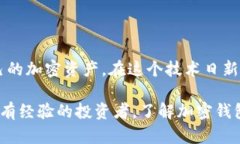 在数字货币和区块链技术迅猛发展的今天，加密