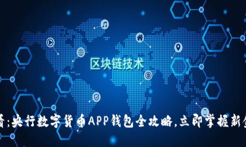 2025必看：央行数字货币APP钱包全攻略，立即掌握新金融时代！