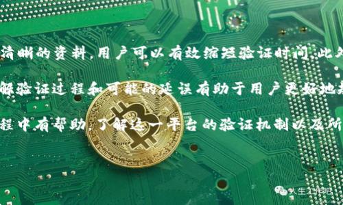 什么是B特派？
B特派是一个旨在提供高效服务和便捷体验的平台，受到越来越多用户的关注。这一平台专注于连接用户与各类优质产品和服务，因此吸引了大量的用户参与。然而，很多人对于B特派的验证过程存有疑问，特别是验证需要多长时间的问题。

B特派验证的意义
在讨论验证所需时间之前，我们首先需要理解验证的意义。B特派的验证过程旨在确保用户身份的真实性，从而提升用户体验并保障每位用户的安全。因此，验证不仅仅是一个形式，它还是平台可靠性的基石。

一般情况下，B特派验证需要多久？
通常情况下，B特派的验证需要几个工作日。依据用户提交的信息和所需验证材料的复杂性，这一过程可能会有所不同。一般来说，若用户所提供的信息完整且准确，验证通常会在24小时到72小时之间完成。然而，如果用户的资料存在问题或需要额外的核实过程，那么这个时间可能会延长。

影响B特派验证时长的因素
确实，有多个因素会影响B特派的验证时长。例如：
ul
    listrong资料完整性：/strong如果用户上传的文档清晰且信息完整，验证通常较快。/li
    listrong平台的审核流程：/strong在高峰时间段或平台维护期间，验证的速度可能会受到影响。/li
    listrong信息的复杂性：/strong在某些情况下，用户信息可能需要进一步核实，这将增加验证的时间。/li
/ul

如何加快B特派验证的速度？
为了加快验证的速度，用户可以采取一些有效的措施：
ul
    listrong提供清晰的文档：/strong确保所提供的身份证明文件和其他所需材料清晰可读。/li
    listrong及时回复：/strong如果平台在审核期间向用户发出任何额外信息请求，及时响应将有助于加速审核过程。/li
    listrong检查信息准确性：/strong提前检查个人信息的准确性，避免因信息错误而导致的延误。/li
/ul

常见问题解答
除了验证时间，用户对于B特派还有其他一些常见疑问，例如：
ul
    listrong如果验证超时该怎么办？/strong若验证过程超时，建议用户通过联系客服进行查询。/li
    listrong是否可以重复提交资料？/strong是的，如果第一次提交的资料有误，用户可以重新提交。/li
    listrongB特派的验证安全性如何？/strong平台采用多重安全技术，确保用户数据的安全。/li
/ul

总结
总体而言，虽然B特派的验证时间大致在24小时到72小时之间，但具体过程可能会因多个因素有所不同。通过提供准确而清晰的资料，用户可以有效缩短验证时间。此外，了解相关常见问题并寻求支持也对提升用户体验至关重要。

在快速变化的互联网环境中，用户体验变得越来越重要，B特派通过严格的验证机制来确保平台的安全和可信度。因此，理解验证过程和可能的延误有助于用户更好地规划自己的时间与需求。对于任何在线平台来说，验证不仅仅是一个步骤，更是对用户的承诺。

当今，随着技术的进步，我们对在线平台的信任也在不断提升。如果您是B特派的新用户，希望上述信息能够对您在使用过程中有帮助。了解这一平台的验证机制以及所需时间，将有助于您更安心地体验B特派所带来的便捷服务。

验证时间, B特派, 用户体验, 在线服务/guanjianci
2025必看！B特派验证需要多久？立即了解真相