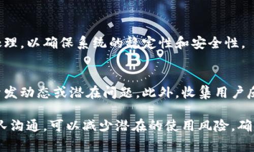 要更新区块链或与区块链相关的特派系统（如B特派），通常涉及对其核心基础设施或软件的版本更新。以下是一些关键步骤，供您参考：

1. 了解区块链更新的必要性
随着区块链技术的不断发展，定期更新是确保其安全性、性能和功能性的重要措施。这些更新可能包括安全补丁、效率改进以及新特性的添加。

2. 备份当前数据
在进行任何更新之前，确保对现有区块链数据进行备份是至关重要的。这样一来，在更新过程中如果出现问题，您能够快速恢复到原来的状态。

3. 获取最新版本
访问B特派的官方网站或其代码托管平台（如GitHub），下载最新版本的更新包。在下载过程中，请确保验证文件的完整性，以免遭受任何恶意篡改。

4. 更新软件
根据B特派的具体更新指南，按照提供的步骤进行软件更新。这可能包括替换旧文件、运行安装程序或配置新设置。在这一过程中，务必要保持与网络的连接状态，确保更新能够顺利进行。

5. 测试更新效果
更新完成后，应对新版本进行全面测试，确保系统的各项功能正常运行。测试过程中注意监测节点同步、交易处理速度及其他关键性能指标。

6. 监控与维护
更新并不意味着结束，持续监控系统的表现也同样重要。对任何出现的问题要迅速进行处理，以确保系统的稳定性和安全性。

7. 社区反馈与以后的更新
许多区块链项目都有活跃的开发者社区，参与这些社区的讨论，可以帮助您了解最新的开发动态或潜在问题。此外，收集用户反馈对于未来的版本改进也至关重要。

在实际操作过程中，确保遵循所有安全协议，并在必要时寻求专业技术支持。将更新与团队沟通，可以减少潜在的使用风险，确保所有人对变化有清晰的认识。这对于维护用户的信任和系统的持续运行是至关重要的。