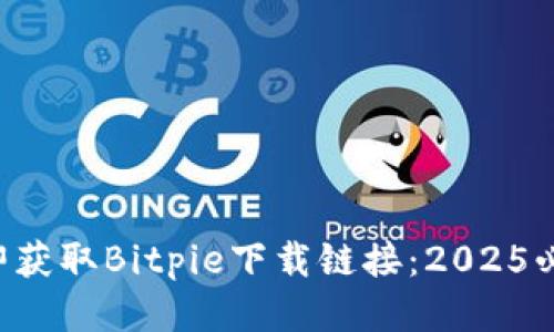 立即获取Bitpie下载链接：2025必看！