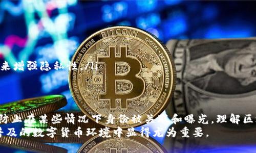 比特派（Bitpie）是一款数字资产钱包，主要用于存储、管理和交易加密货币。关于“比特派能查到人吗”的问题，涉及到隐私、安全和区块链技术的几个重要方面。在此，我将对此进行详细说明。

比特派的基本功能
比特派是一款多功能的钱包应用，支持多种加密货币的存储与交易。它允许用户安全地管理自己的资产，用户可以通过生成的私钥和助记词来保护自己的资金安全。
此外，比特派还提供了交易所的功能，用户可以在平台上直接进行资产的交换，极大地方便了用户的数字货币投资与交易。

隐私与匿名性
在讨论比特派是否能够查询到个人身份之前，首先要明确区块链技术的一个核心特点，就是它的去中心化和匿名性。大多数公有链（如比特币、以太坊等）的交易记录是公开的，但这些交易记录仅显示数字钱包的地址，而非与之对应的真实身份。因此，从技术上讲，比特派本身不会直接提供用户的身份信息。
然而，用户在使用比特派时，如果将钱包地址与个人身份关联，比如在某个交易所注册时使用了真实姓名，或者在社交媒体上公开了自己的钱包地址，那些熟悉区块链分析的人就有可能通过这些线索追踪到用户的真实身份。

合法合规的审查
虽然比特派本身不存储用户的个人信息，但在某些特定情况下，比如法律诉求或合规检查，相关机构可能会要求各种加密货币平台提供用户的交易记录。在这方面，比特派需要遵循所在国家的法律法规，若有必要，可能会协助执法机关进行相关调查。
因此，用户在使用比特派或其他数字货币钱包时，应当考虑到隐私保护的重要性，尽量避免将个人信息与数字资产公开关联。

如何保护自己的隐私
为了保护自己的隐私，以及避免身份被追踪，用户可以采取以下一些安全措施：
ul
    listrong使用多个钱包：/strong通过不同的地址进行交易，不要将所有资产集中在一个钱包中，降低地址被识别的风险。/li
    listrong遵循最佳实践：/strong在交易时使用不同的地址，避免在社交媒体上透露钱包信息。/li
    listrong使用隐私币：/strong一些专为保护隐私设计的加密货币（如门罗币、达世币等）可以考虑使用，利用这些币种的技术来增强隐私性。/li
/ul

总结
综合来说，比特派作为一款数字资产钱包并不具备直接查到个人身份的能力。然而，用户在使用过程中需要注意自身隐私保护，以防止在某些情况下身份被关联和曝光。理解区块链的匿名性和去中心化的特性，同时在合规框架内进行合法使用，将是每个用户都需警惕的事项。
最重要的是，用户应始终保持对自己数字资产安全管理的责任感。永远牢记保护个人信息和数字资产安全的必要性，这将在日益普及的数字货币环境中显得尤为重要。