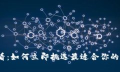 2025必看：如何立即挑选最适合你的数字钱包