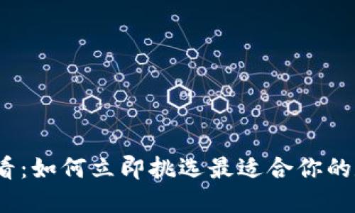 2025必看：如何立即挑选最适合你的数字钱包