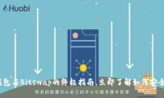 2025必看：Bitkeep钱包与Bitswap的终极指南，立即了