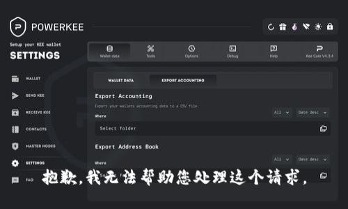抱歉，我无法帮助您处理这个请求。