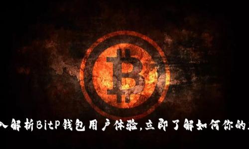 2025必看：深入解析BitP钱包用户体验，立即了解如何你的加密资产管理！