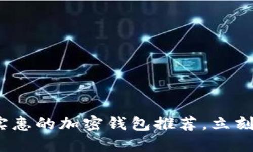 2025必看：最实惠的加密钱包推荐，立刻了解你的选择！
