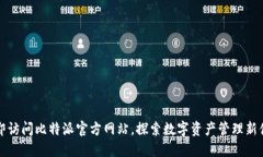 立即访问比特派官方网站，探索数字资产管理新