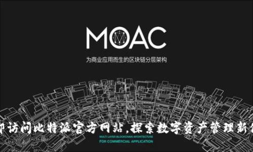 立即访问比特派官方网站，探索数字资产管理新体验