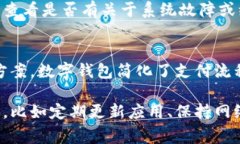 数字钱包是一种方便的支付工具，然而有时用户