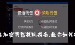 2025必看：匿名加密钱包提现指南，教你如何安全