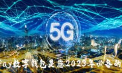   为什么uPay数字钱包是您2023年必备的安全选择