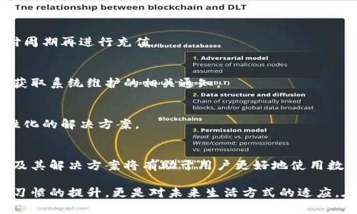  tiaoti 数字钱包充值困难？2025必看解决方案！ / 

 guanjianci 数字钱包,充值问题,电子支付,解决方案 /guanjianci 

引言
在现代社会中，数字钱包已经成为人们日常生活中不可或缺的一部分。无论是在购物、支付餐费，还是进行各种在线交易，数字钱包都为我们的生活带来了极大的便利。然而，随着使用人数的增加，很多用户可能会遇到一些常见问题，比如充值困难。

充值不成功不仅会影响到用户的消费体验，还会带来许多不便。因此，了解数字钱包不能充值的原因以及如何解决这些问题是至关重要的。本文将详细探讨这一主题，并为您提供实用的解决方案。

数字钱包的基本概念
数字钱包，顾名思义，是一种将您的信用卡、借记卡、以及其他支付方式整合在一起的电子钱包。它允许用户在移动设备上安全地存储支付信息，从而实现更快速、便利的支付体验。例如，用户可以使用数字钱包进行在线购物，或者在商家处通过扫描二维码付款。

此外，数字钱包通常还具备其他功能，例如记录消费记录、积分管理等。因此，选择一个好用的数字钱包是提升支付体验的关键。

常见的数字钱包充值方式
数字钱包的充值方式多种多样，常见的包括：
ul
li银行转账：用户可以通过自己的银行账户向数字钱包充值，通常需要填写相关的账户信息。/li
li信用卡/借记卡：直接使用银行卡充值是最为常见的方式，输入相关信息后即可完成操作。/li
li第三方支付平台：许多数字钱包支持通过第三方支付平台进行充值，比如支付宝、微信支付等。/li
li现金充值：在一些地区，用户还可以选择现金充值，通过商家的合作网点进行。/li
/ul

然而，这些充值方式有时会出现意外问题，导致充值失败。

数字钱包无法充值的原因
遇到数字钱包不能充值的问题，用户首先要了解可能的原因。以下是一些常见的原因：

h41. 网络连接问题/h4
大部分数字钱包依赖于稳定的网络连接。如果您的设备没有连接到互联网，或者网络信号不佳，可能会导致充值失败。因此，确保您的设备连接到了可靠的网络是第一步。

h42. 账户余额不足/h4
在使用某些充值方式时，例如银行转账和信用卡支付，必须确保您的账户余额足够。如果您的银行账户或信用卡额度不足，数字钱包自然无法成功充值。

h43. 支付限额/h4
有些数字钱包对于每次交易的金额是有限制的。例如，每日或每月的充值额度限制，一旦超过这个额度，充值就会被拒绝。如果您频繁充值，可能会触及限额。

h44. 系统故障/h4
技术故障是导致充值失败的另一个潜在原因。数字钱包的系统有时可能会进行维护或更新，影响到充值功能。在这种情况下，用户需要耐心等待。

h45. 账户异常/h4
数字钱包可能会出于安全原因冻结一些账户，比如检测到异常活动。如果您的账户被暂停使用，那么您将无法进行充值。这种情况下，联系客户服务是最有效的解决方案。

如何解决数字钱包充值问题
面对数字钱包无法充值的困扰，用户无需恐慌。以下是一些能够帮助您解决问题的建议：

h41. 检查网络连接/h4
首先，确保您的设备连接到可靠的Wi-Fi网络或蜂窝数据。如果网络不稳定，可以尝试重启路由器或者换个地方重新连接。

h42. 验证账户余额/h4
接下来，核对您的银行账户或信用卡的余额，确保在充值时有足够的可用额度。如果余额不足，可以选择其他支付方式或者先进行储蓄。

h43. 注意充值限额/h4
查阅您使用的数字钱包的相关信息，确认是否有每日或每月的资金限制。如果达到上限，可以等到下一个支付周期再进行充值。

h44. 等待系统恢复/h4
如果系统出现故障，用户可以尝试稍后再进行充值。在此期间，您也可以关注数字钱包的官方社交媒体平台，获取系统维护的相关通知。

h45. 联系客服/h4
最后，如果以上方法都无法解决您的问题，建议直接联系数字钱包的客户服务。他们会根据您的情况提供个性化的解决方案。

结论
总之，数字钱包的充值问题虽然常见，但大部分都可以通过简单的方法解决。了解充值的基本流程、常见问题及其解决方案将有助于用户更好地使用数字钱包。希望这篇文章对您有所帮助，让您能顺利完成充值，享受便捷的电子支付体验。

随着数字化时代不断发展，电子支付的普及势不可挡。因此，学会解决数字钱包的相关问题，不仅是个人支付习惯的提升，更是对未来生活方式的适应。在2025年，数字钱包将更加深入我们的日常生活，因此，务必保持关注，破解充值难题，让您的钱包永远充盈。