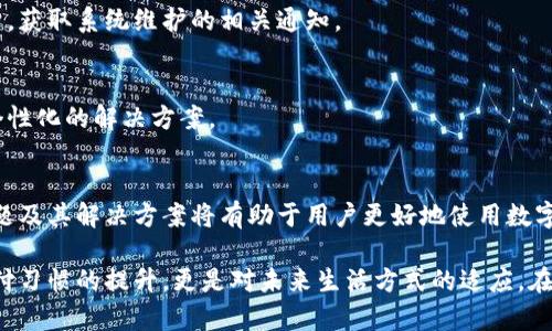  tiaoti 数字钱包充值困难？2025必看解决方案！ / 

 guanjianci 数字钱包,充值问题,电子支付,解决方案 /guanjianci 

引言
在现代社会中，数字钱包已经成为人们日常生活中不可或缺的一部分。无论是在购物、支付餐费，还是进行各种在线交易，数字钱包都为我们的生活带来了极大的便利。然而，随着使用人数的增加，很多用户可能会遇到一些常见问题，比如充值困难。

充值不成功不仅会影响到用户的消费体验，还会带来许多不便。因此，了解数字钱包不能充值的原因以及如何解决这些问题是至关重要的。本文将详细探讨这一主题，并为您提供实用的解决方案。

数字钱包的基本概念
数字钱包，顾名思义，是一种将您的信用卡、借记卡、以及其他支付方式整合在一起的电子钱包。它允许用户在移动设备上安全地存储支付信息，从而实现更快速、便利的支付体验。例如，用户可以使用数字钱包进行在线购物，或者在商家处通过扫描二维码付款。

此外，数字钱包通常还具备其他功能，例如记录消费记录、积分管理等。因此，选择一个好用的数字钱包是提升支付体验的关键。

常见的数字钱包充值方式
数字钱包的充值方式多种多样，常见的包括：
ul
li银行转账：用户可以通过自己的银行账户向数字钱包充值，通常需要填写相关的账户信息。/li
li信用卡/借记卡：直接使用银行卡充值是最为常见的方式，输入相关信息后即可完成操作。/li
li第三方支付平台：许多数字钱包支持通过第三方支付平台进行充值，比如支付宝、微信支付等。/li
li现金充值：在一些地区，用户还可以选择现金充值，通过商家的合作网点进行。/li
/ul

然而，这些充值方式有时会出现意外问题，导致充值失败。

数字钱包无法充值的原因
遇到数字钱包不能充值的问题，用户首先要了解可能的原因。以下是一些常见的原因：

h41. 网络连接问题/h4
大部分数字钱包依赖于稳定的网络连接。如果您的设备没有连接到互联网，或者网络信号不佳，可能会导致充值失败。因此，确保您的设备连接到了可靠的网络是第一步。

h42. 账户余额不足/h4
在使用某些充值方式时，例如银行转账和信用卡支付，必须确保您的账户余额足够。如果您的银行账户或信用卡额度不足，数字钱包自然无法成功充值。

h43. 支付限额/h4
有些数字钱包对于每次交易的金额是有限制的。例如，每日或每月的充值额度限制，一旦超过这个额度，充值就会被拒绝。如果您频繁充值，可能会触及限额。

h44. 系统故障/h4
技术故障是导致充值失败的另一个潜在原因。数字钱包的系统有时可能会进行维护或更新，影响到充值功能。在这种情况下，用户需要耐心等待。

h45. 账户异常/h4
数字钱包可能会出于安全原因冻结一些账户，比如检测到异常活动。如果您的账户被暂停使用，那么您将无法进行充值。这种情况下，联系客户服务是最有效的解决方案。

如何解决数字钱包充值问题
面对数字钱包无法充值的困扰，用户无需恐慌。以下是一些能够帮助您解决问题的建议：

h41. 检查网络连接/h4
首先，确保您的设备连接到可靠的Wi-Fi网络或蜂窝数据。如果网络不稳定，可以尝试重启路由器或者换个地方重新连接。

h42. 验证账户余额/h4
接下来，核对您的银行账户或信用卡的余额，确保在充值时有足够的可用额度。如果余额不足，可以选择其他支付方式或者先进行储蓄。

h43. 注意充值限额/h4
查阅您使用的数字钱包的相关信息，确认是否有每日或每月的资金限制。如果达到上限，可以等到下一个支付周期再进行充值。

h44. 等待系统恢复/h4
如果系统出现故障，用户可以尝试稍后再进行充值。在此期间，您也可以关注数字钱包的官方社交媒体平台，获取系统维护的相关通知。

h45. 联系客服/h4
最后，如果以上方法都无法解决您的问题，建议直接联系数字钱包的客户服务。他们会根据您的情况提供个性化的解决方案。

结论
总之，数字钱包的充值问题虽然常见，但大部分都可以通过简单的方法解决。了解充值的基本流程、常见问题及其解决方案将有助于用户更好地使用数字钱包。希望这篇文章对您有所帮助，让您能顺利完成充值，享受便捷的电子支付体验。

随着数字化时代不断发展，电子支付的普及势不可挡。因此，学会解决数字钱包的相关问题，不仅是个人支付习惯的提升，更是对未来生活方式的适应。在2025年，数字钱包将更加深入我们的日常生活，因此，务必保持关注，破解充值难题，让您的钱包永远充盈。