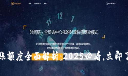 农行数字钱包转账额度全面解析：2025必看，立即了解转账操作技巧