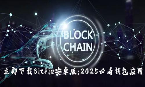 立即下载BitPie安卓版：2025必看钱包应用