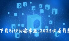 立即下载BitPie安卓版：2025必看钱包应用
