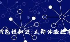 2025必看！数字钱包模拟器：立即体验数字资产管