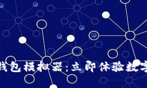 2025必看！数字钱包模拟器：立即体验数字资产管理的未来