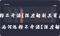 为什么B特派选择不开源？深度解析其背后的原因