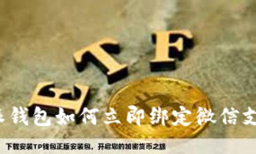 2025必看：比特派钱包如何立即绑定微信支付，全新操作指南